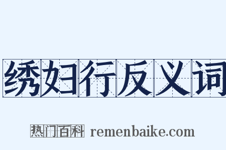 绣妇行反义词是什么意思的图片